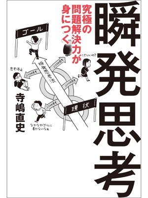 cover image of 究極の問題解決力が身につく瞬発思考